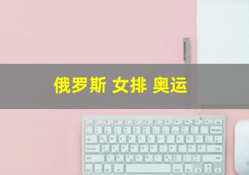 俄罗斯 女排 奥运